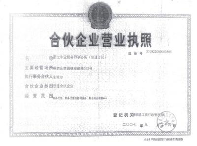 浙江中业税务师事务所营业执照及执业证书