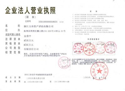 浙江方舟资产评估营业执照及资质证书