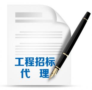 工程招标代理