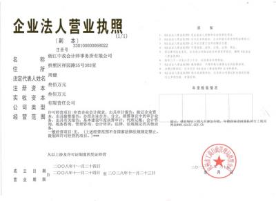 浙江中孜会计师事务所营业执照及资质证书